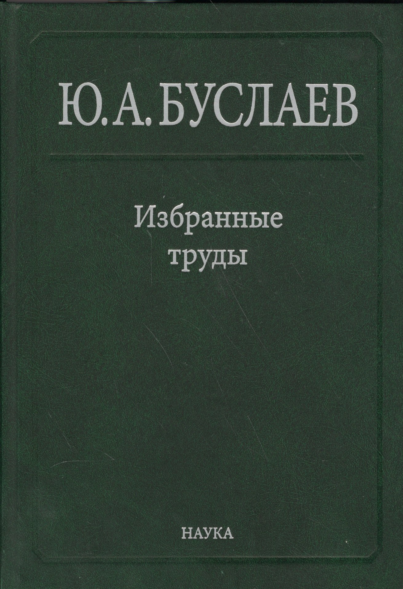 

Буслаев Избранные труды 2/3тт. Стереохимия координационных соединений… (Ильин)