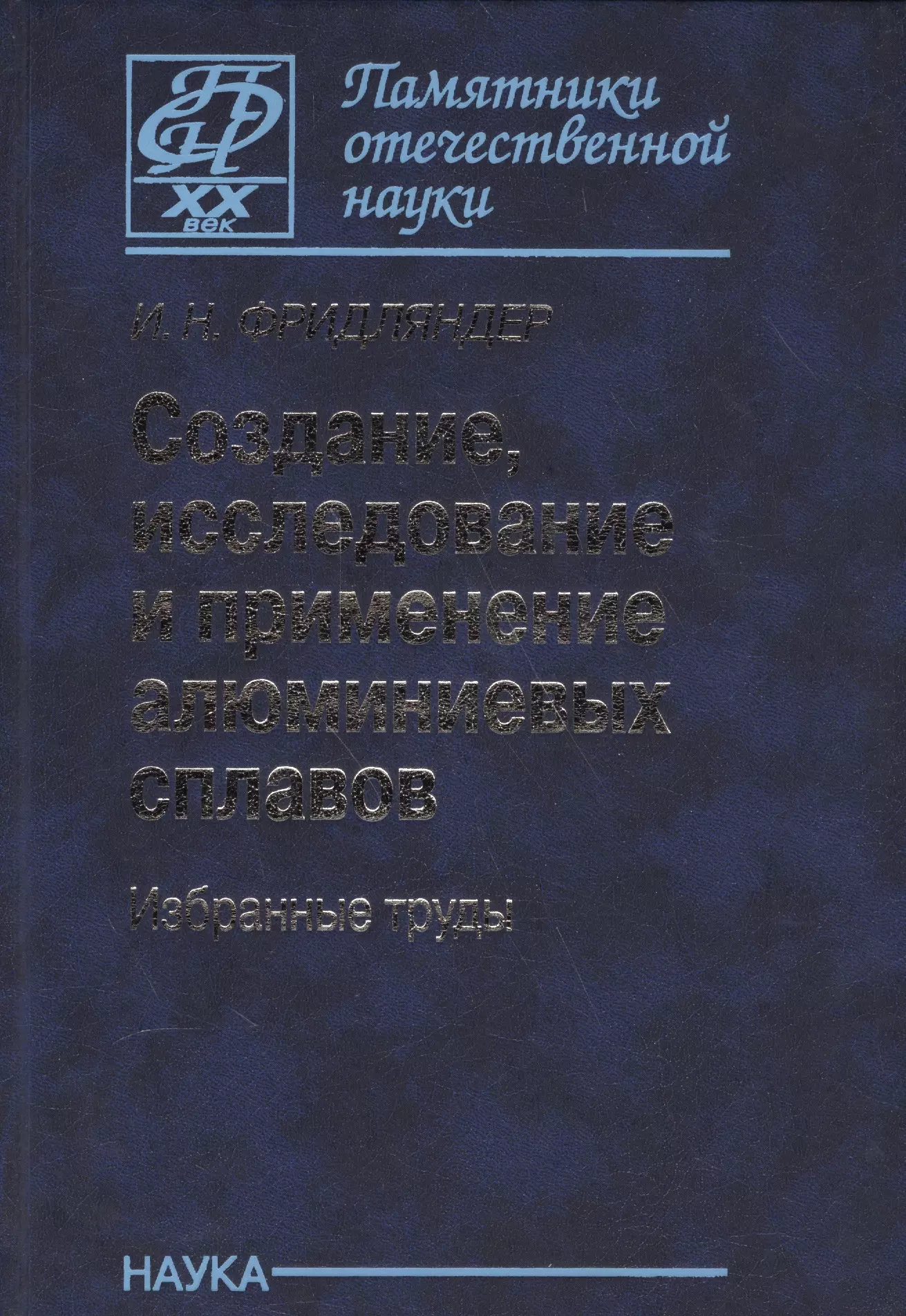  - Создание, исследование и применение алюминиевых сплавов. Избранные труды