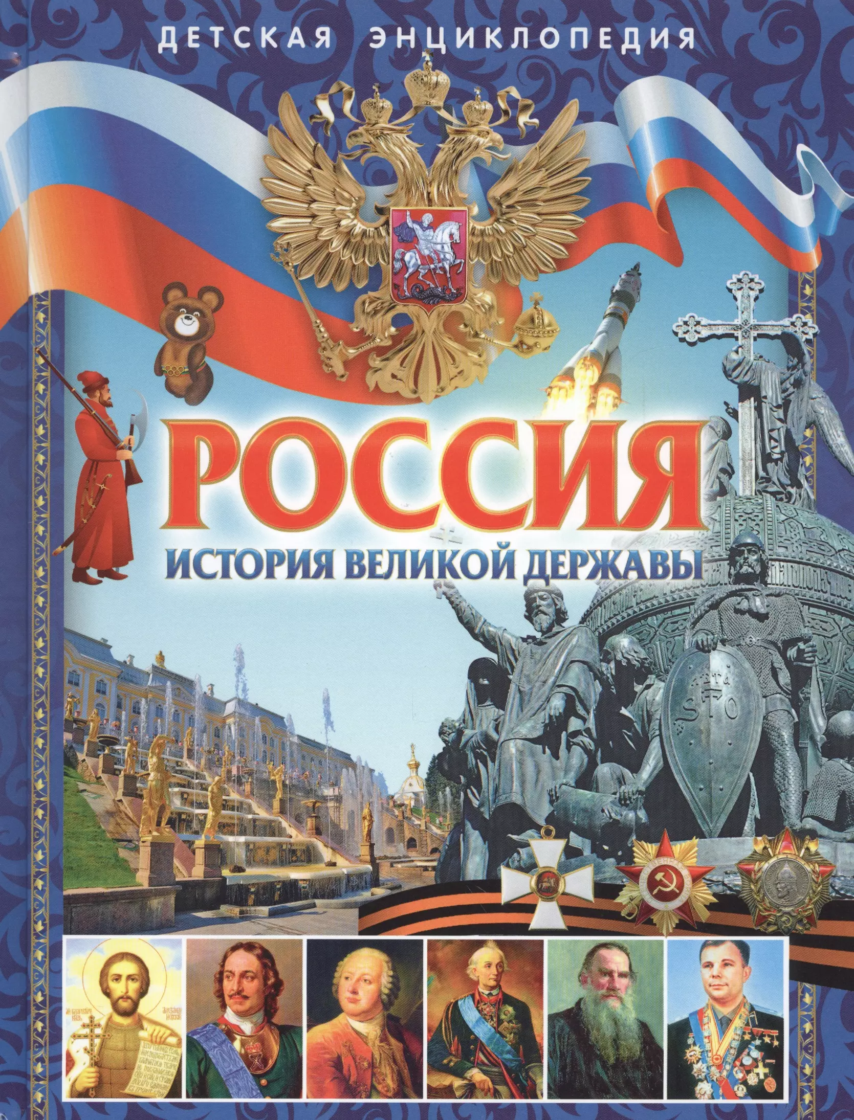 Энциклопедия россия книги