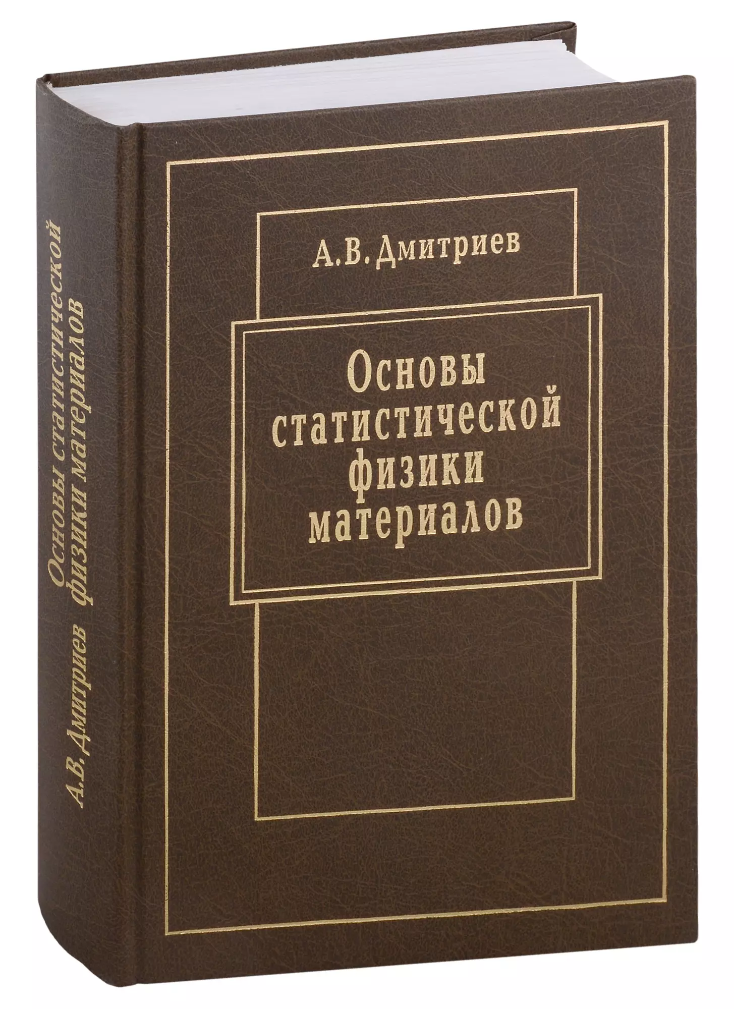 Дмитриев Алексей Владимирович - Основы статистической физики материалов: Учебник