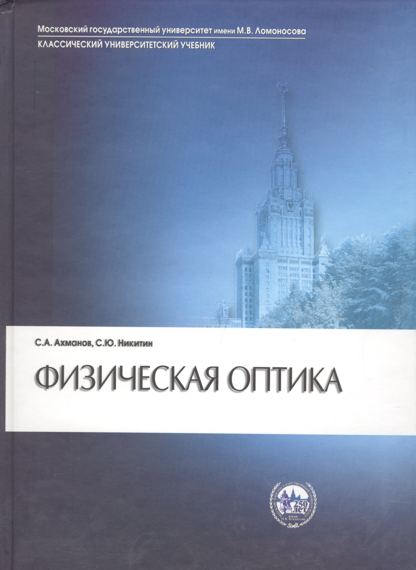 Ахманов Сергей Александрович - Физическая оптика. Учебник. - 2 издание