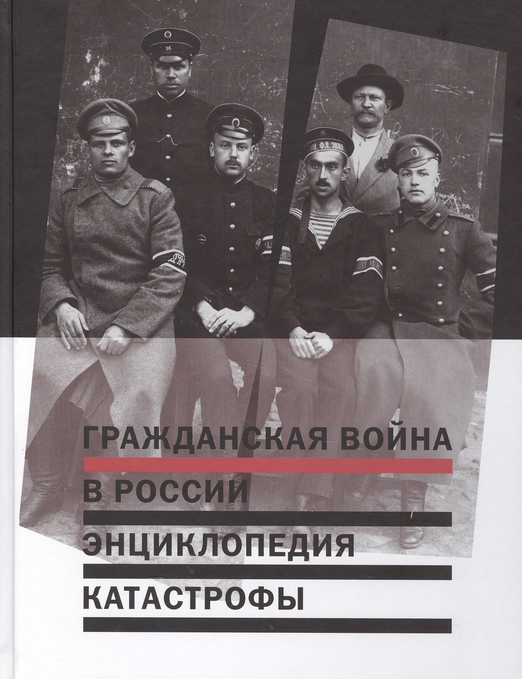 

Гражданская война в России Энциклопедия катастрофы (Михалков)