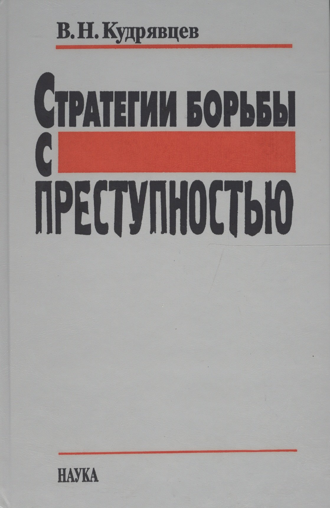 

Стратегии борьбы с преступностью