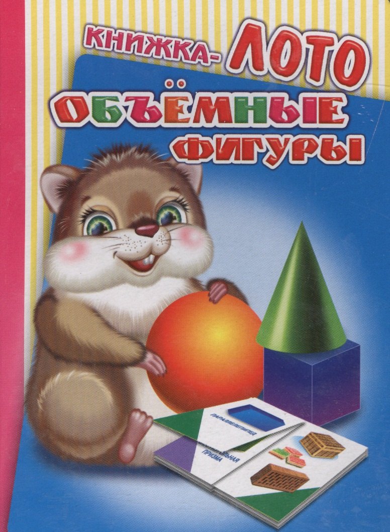 

Книжка-лото. Объемные фигуры