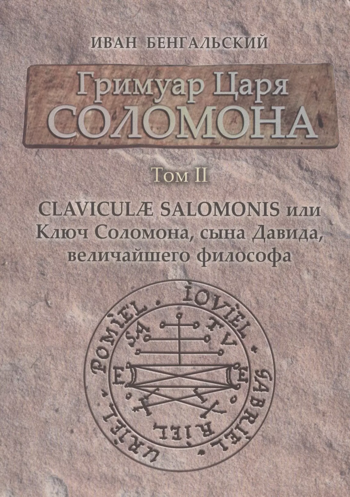 Бенгальский Иван Михайлович - Гримуар Царя Соломона Claviculae salomonis или Ключ Соломона... Том 2 (Бенгальский)