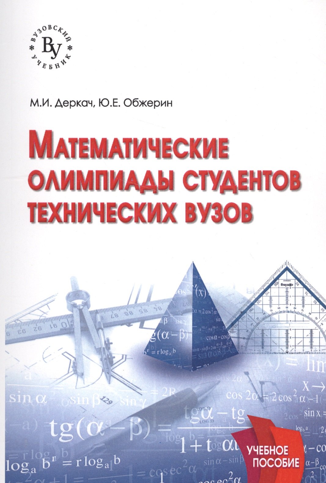

Математические олимпиады студентов технических вузов