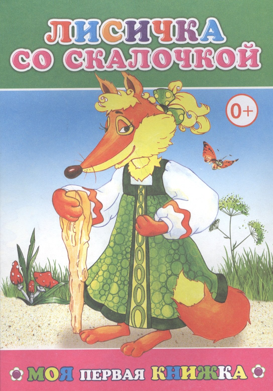

Лисичка со скалочкой (мМПерКн)