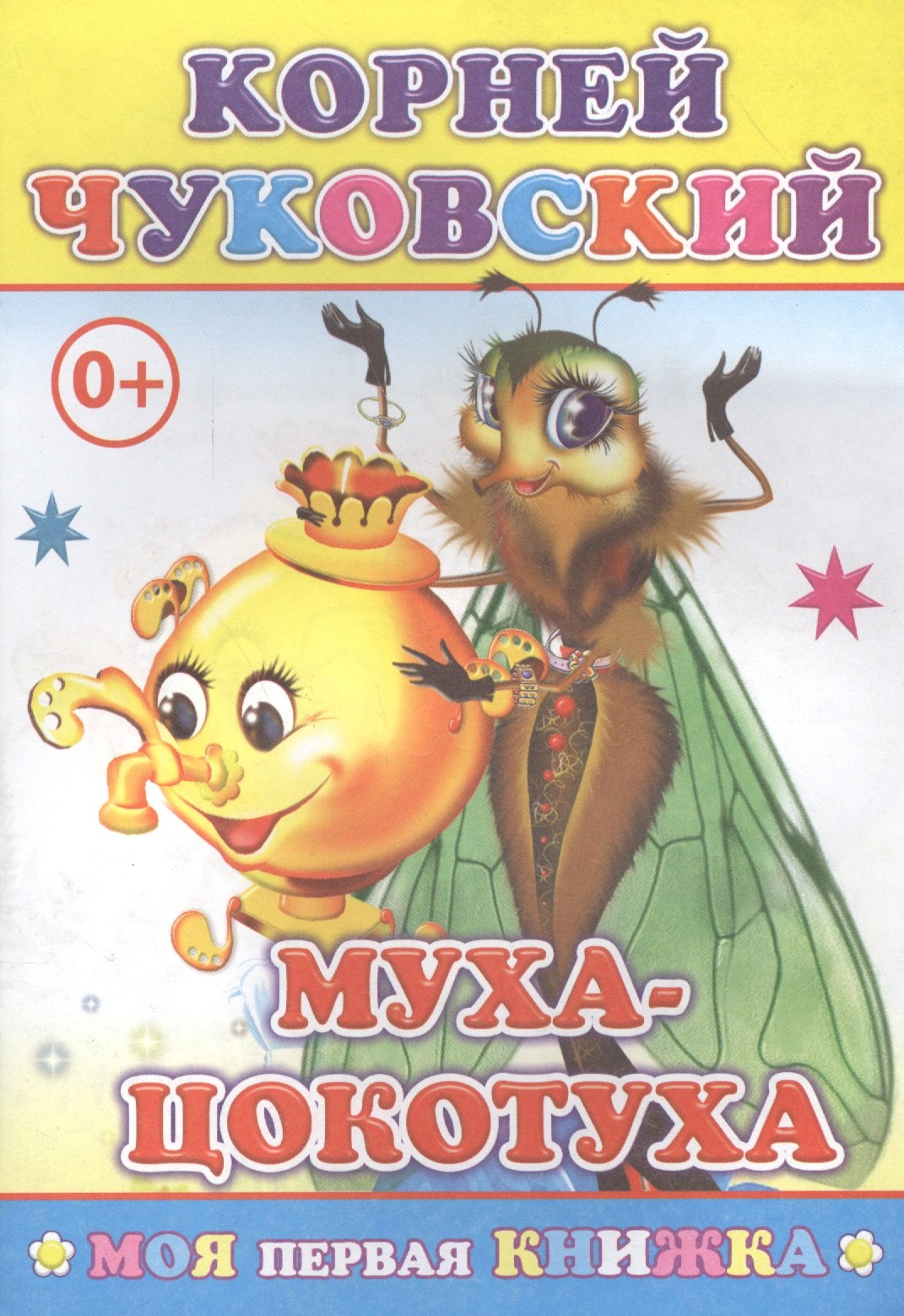 

Муха-цокотуха (мМПерКн) Чуковский