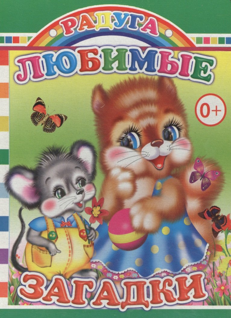 

Любимые загадки