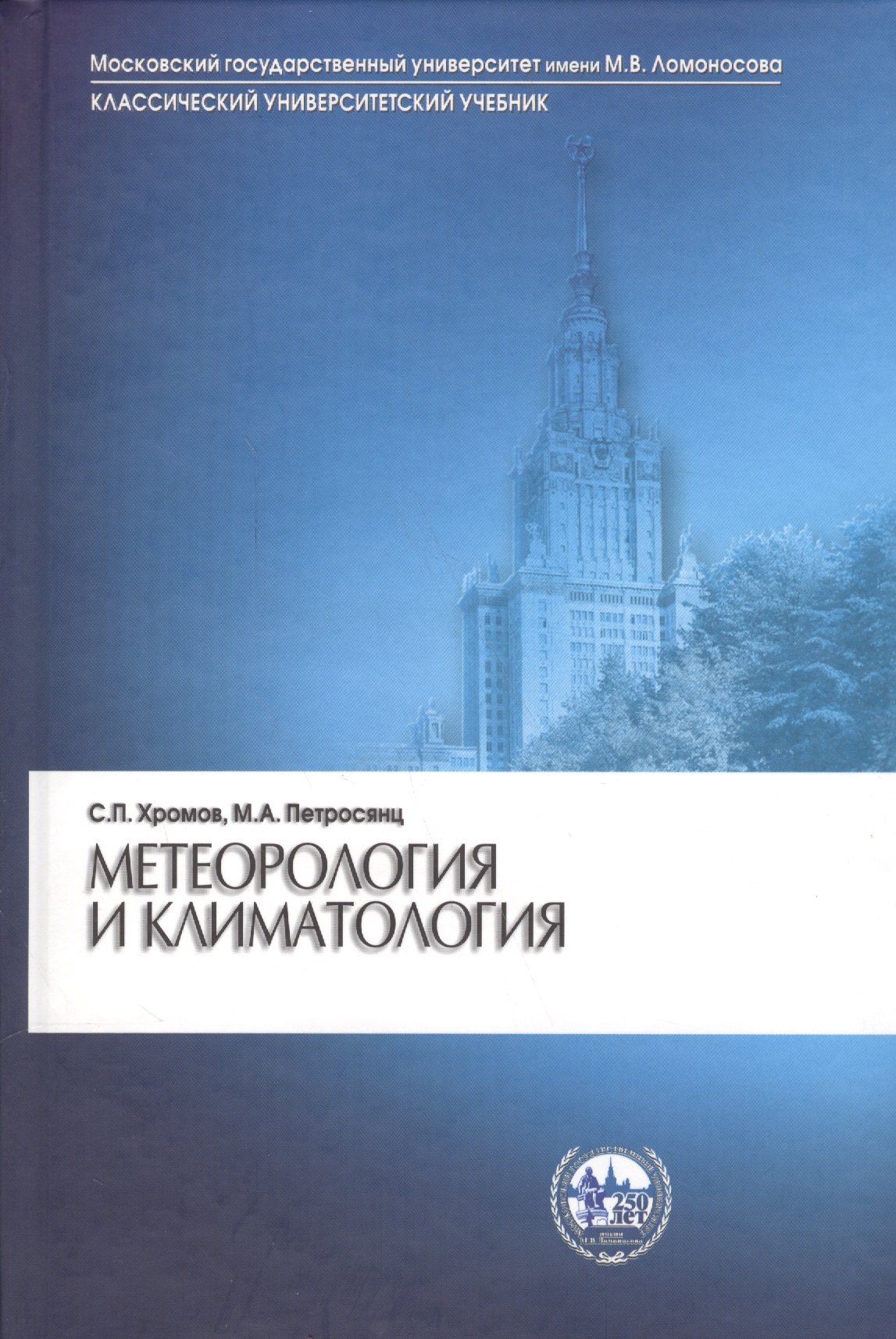 

Метеорология и климатология (7 изд) (КУУ) Хромов