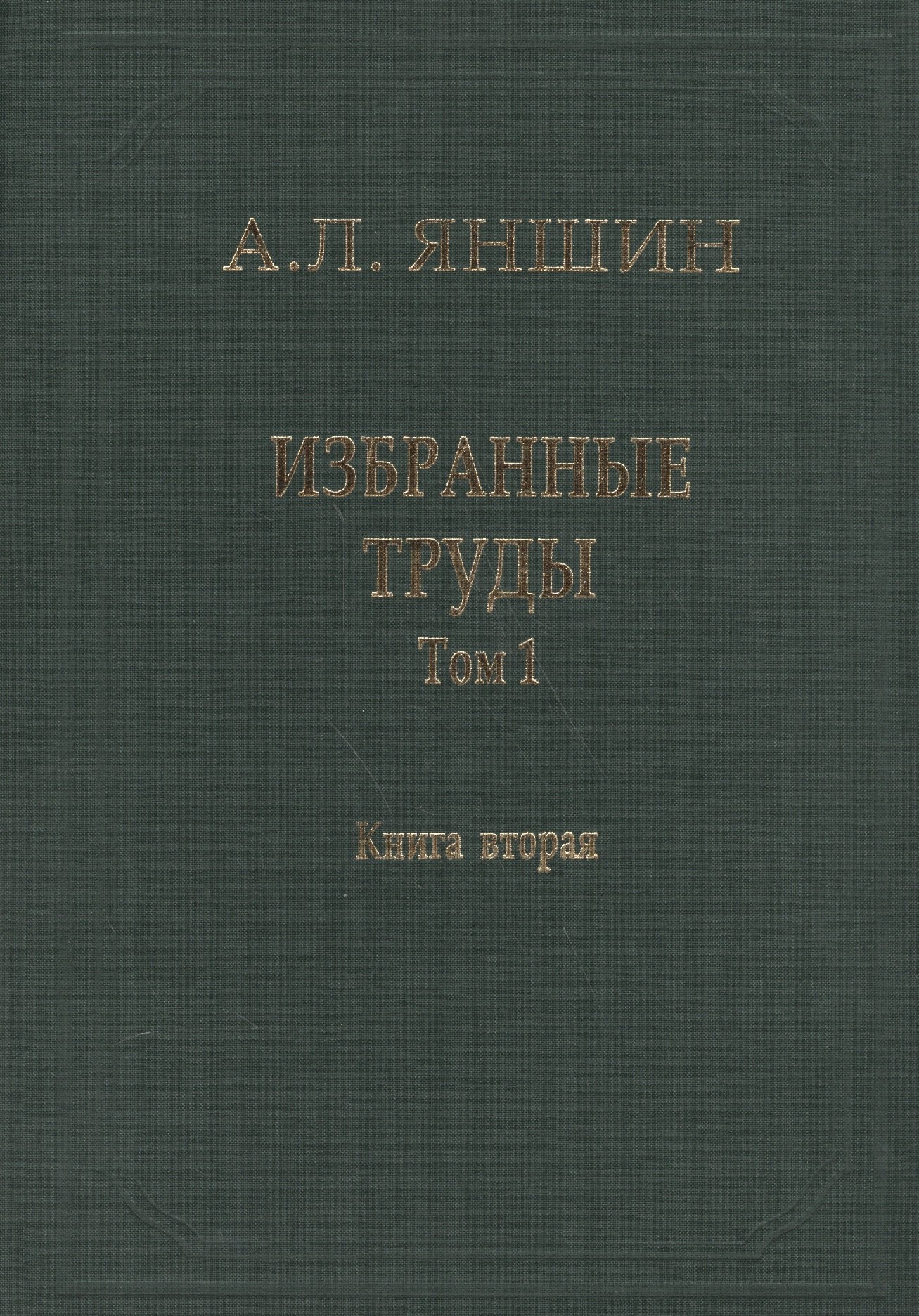 

Избранные труды. В двух книгах. Том 1. Региональная тектоника и геология. Книга вторая