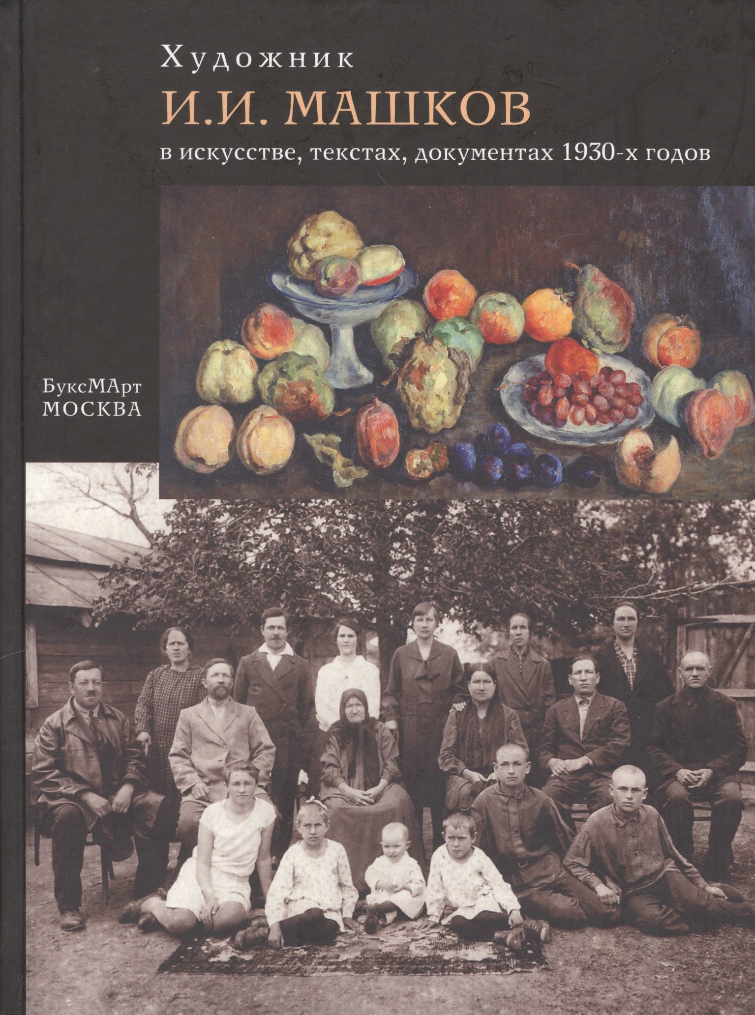 

Художник И.И. Машков в искусстве, текстах, документах 1930-х годов