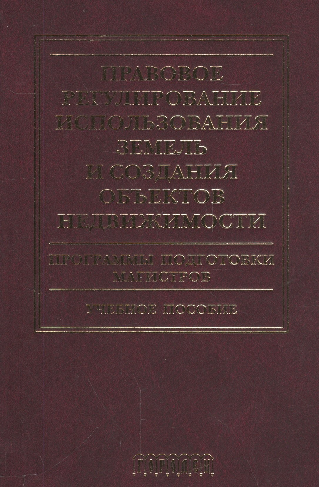 

Правовое регулирование использования земель и создания объектов недвижимости.Уч.пос.