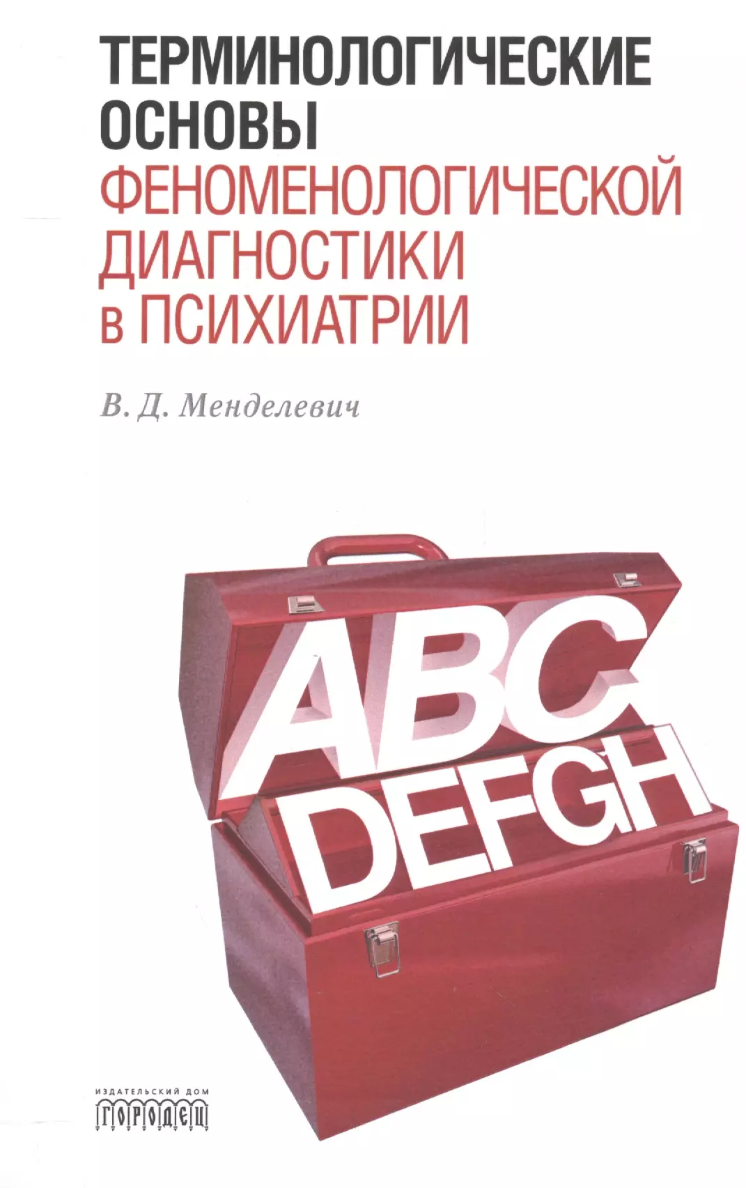 Менделевич Владимир Давыдович - Терминологические основы феноменологической диагностики в психиатрии.