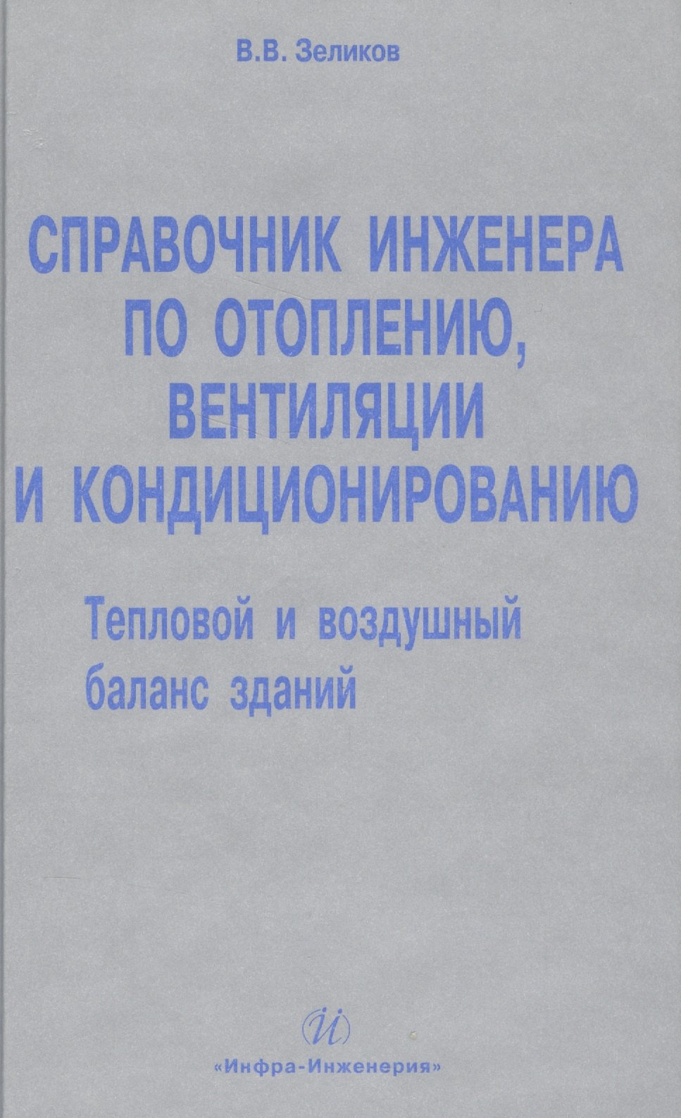 

Справочник инженера по отоплению, вентиляции и кондиционированию.