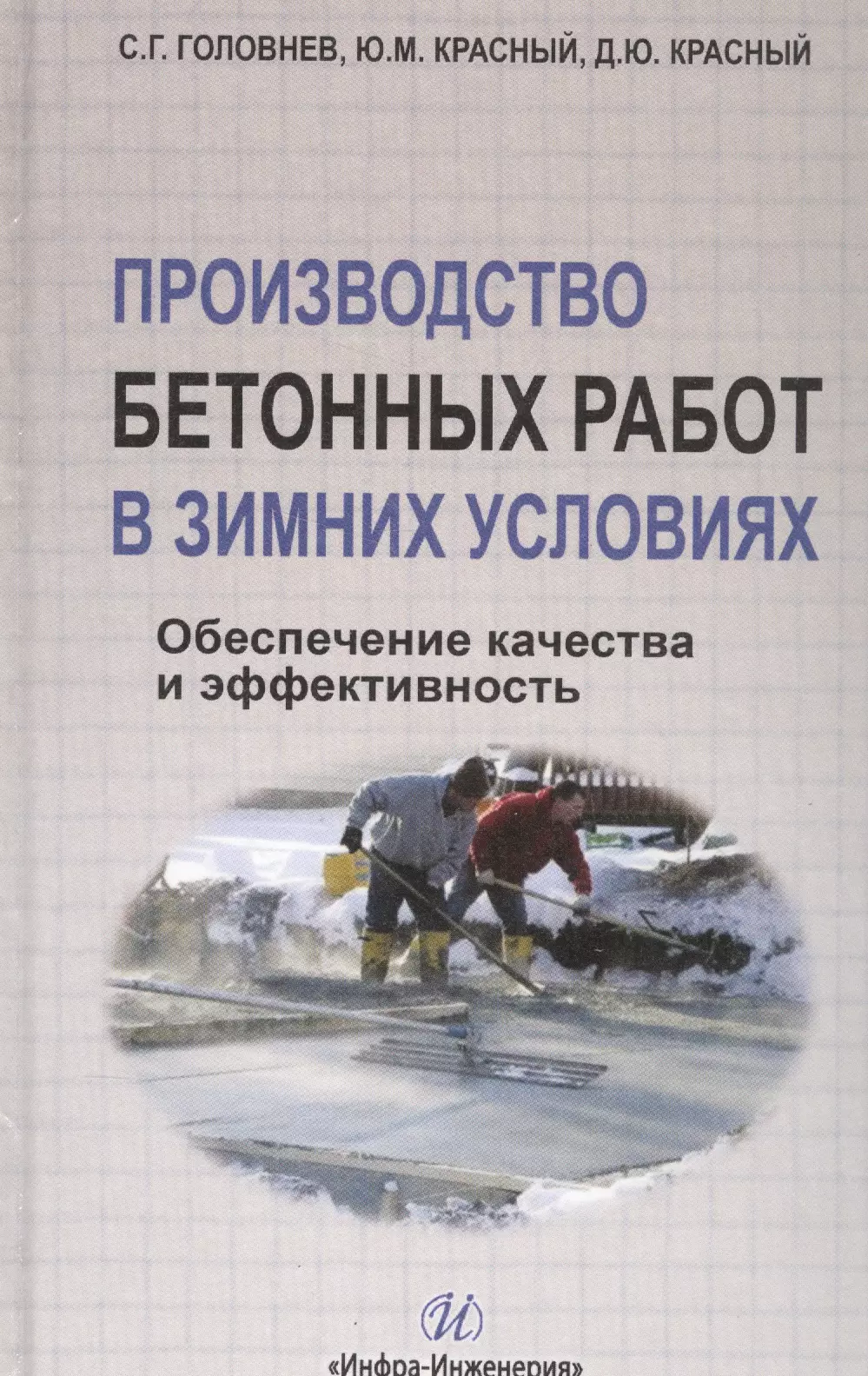 Производство работ в зимних условиях