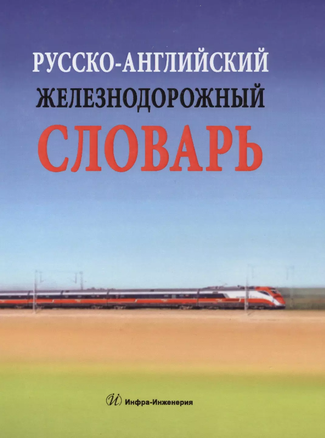 Космин Владимир Витальевич - Русско-английский железнодорожный словарь