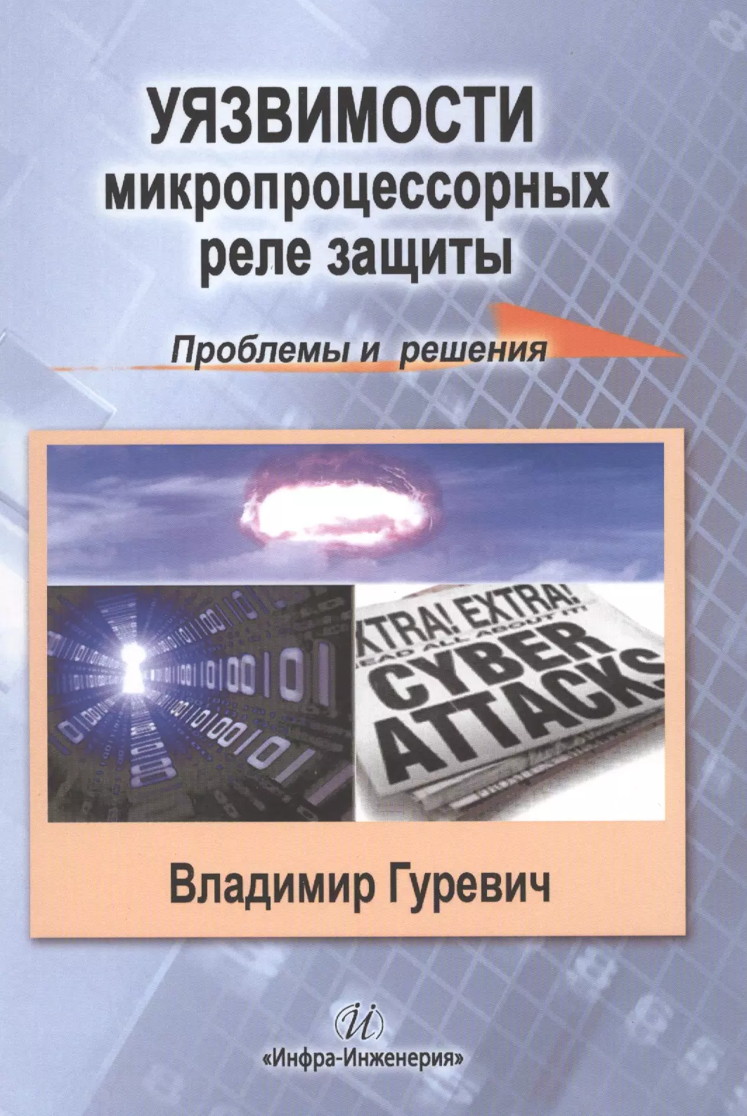 Гуревич Владимир Игоревич - Уязвимости микропроцессорных реле защиты: проблемы и решения