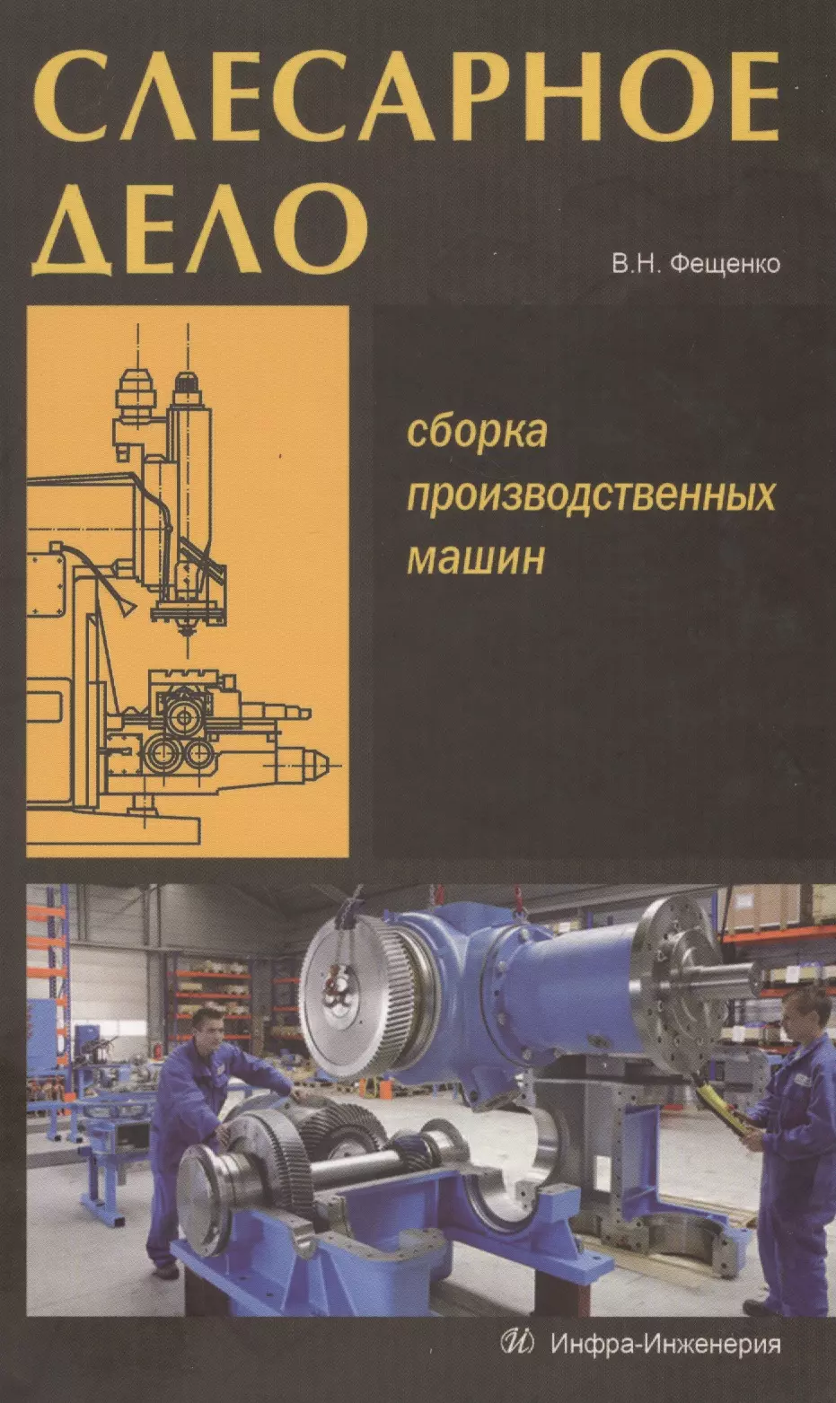 Фещенко Владимир Николаевич - Слесарное дело. Сборка производственных машин. Книга 3: учеб. пос.