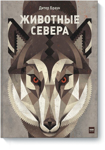 

Животные Севера
