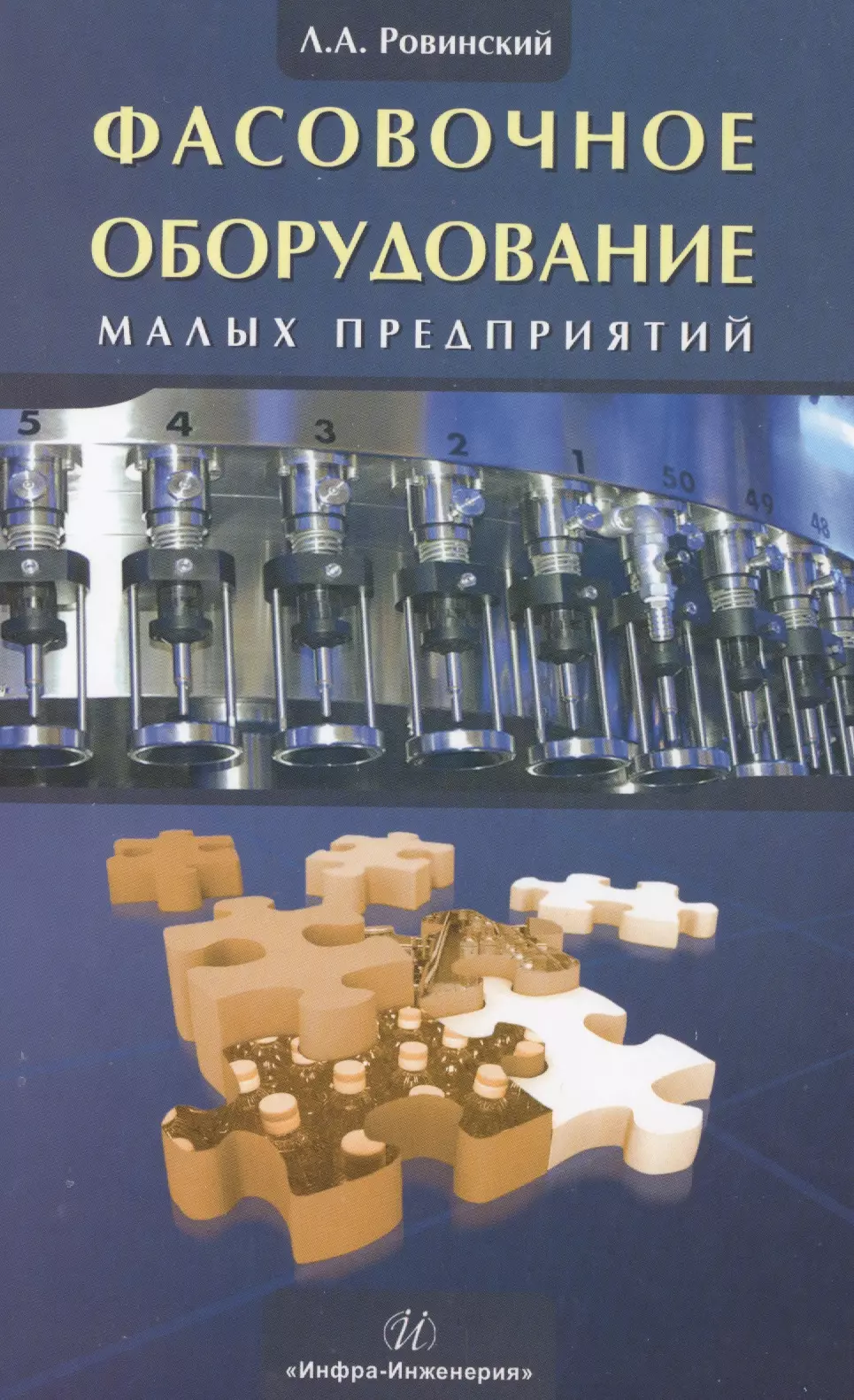 Оборудования мало. Фасовочное оборудование малых предприятий. Книги по фасовочному оборудованию. Книги о устройстве предприятий. Расфасовка книг.