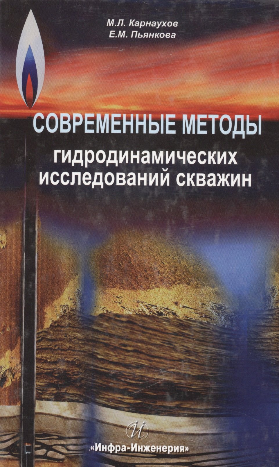 

Современные методы гидродинамических исследований скважин. Справочник инженера по исследованию скважин