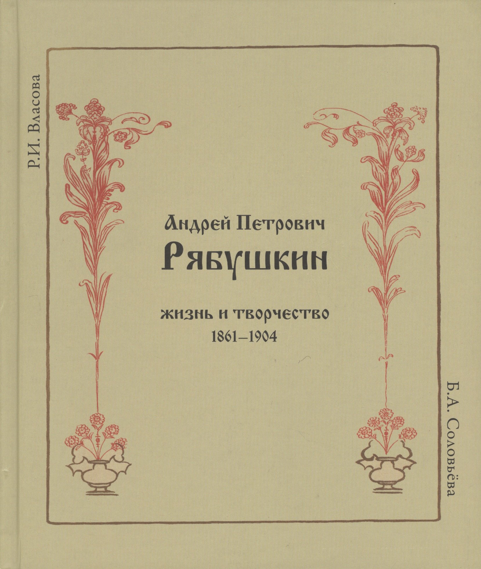 

Андрей Петрович Рябушкин. Жизнь и творчество. 1861 - 1904