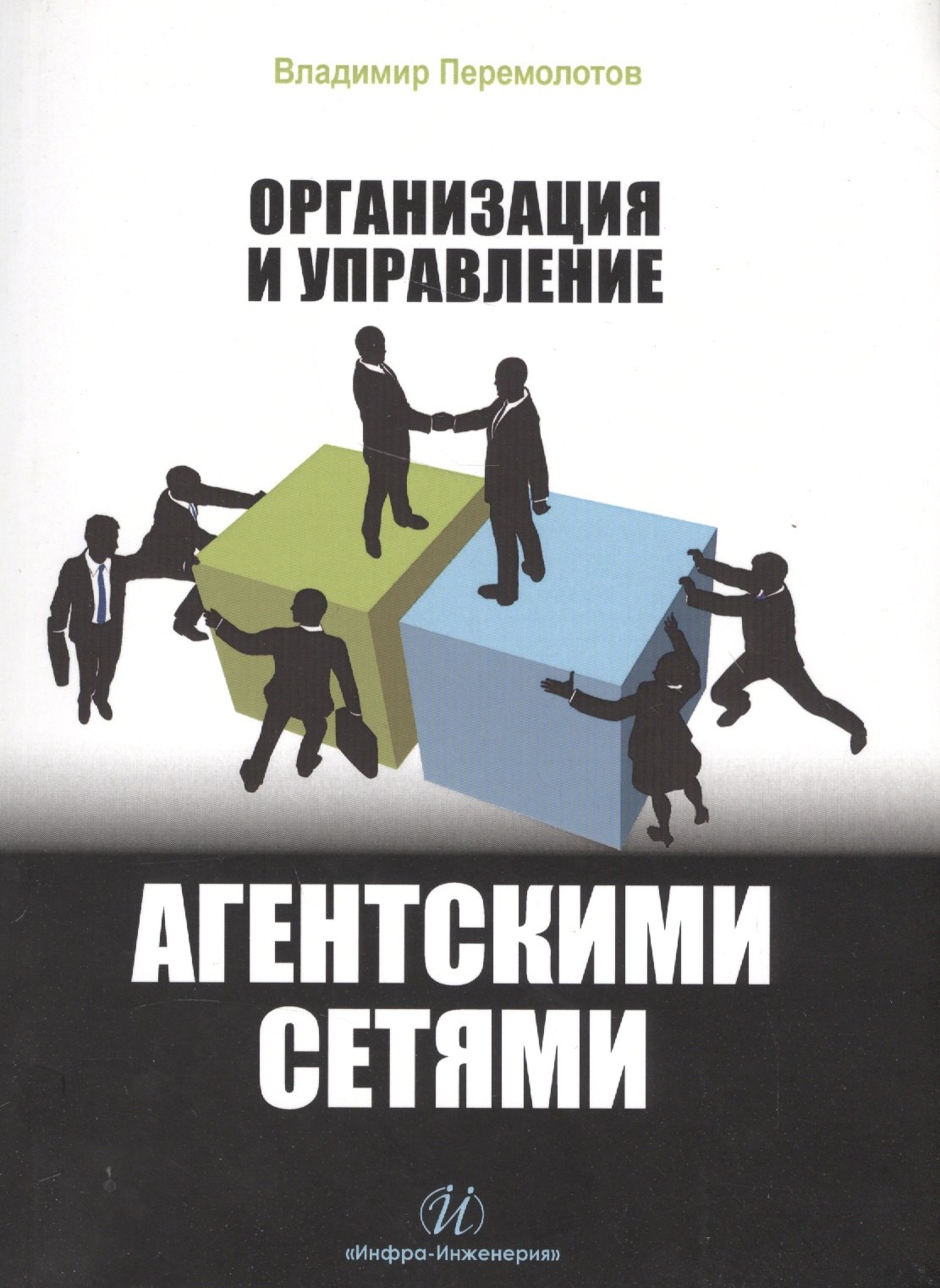 

Организация и управление агентскими сетями