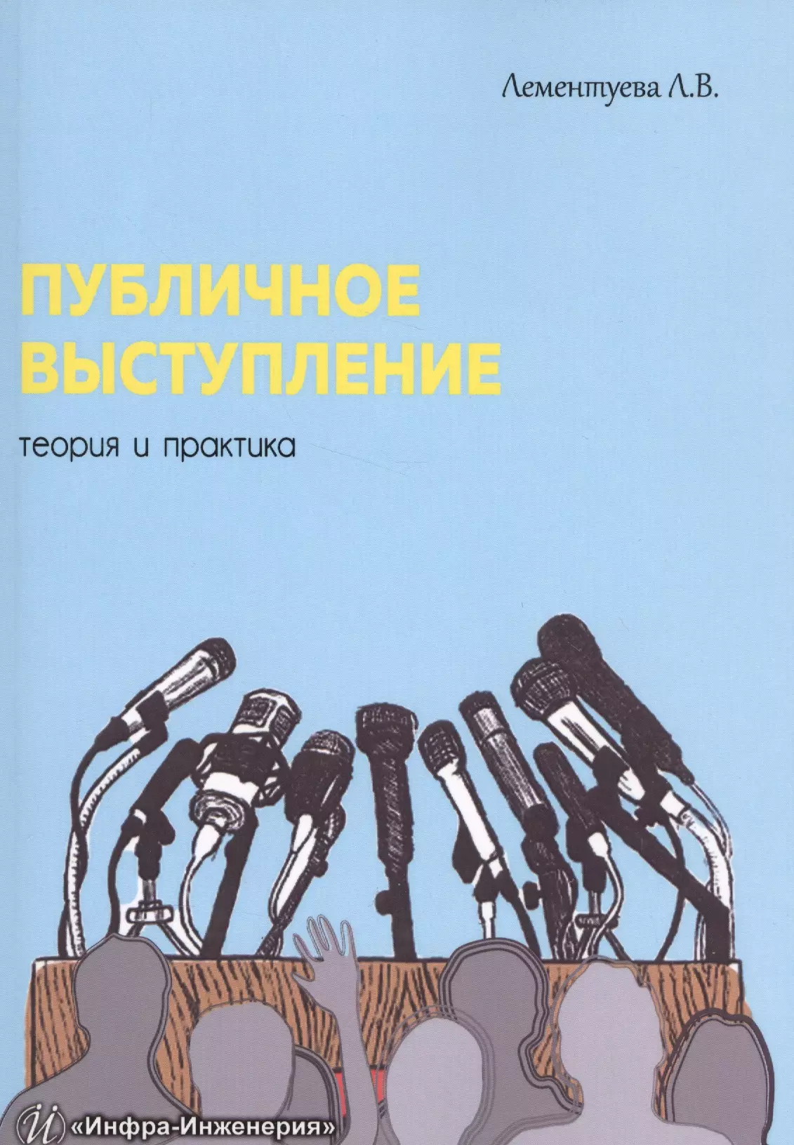 Лементуева Лариса Валентиновна - Публичное выступление: теория и практика
