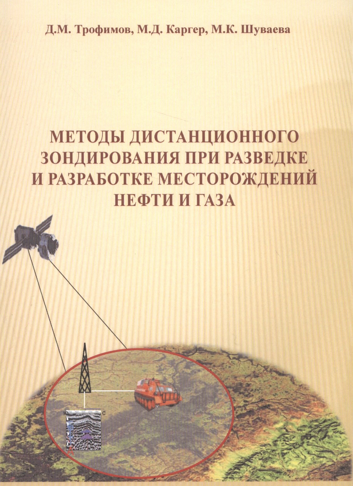 

Методы дистанционного зондирования при разведке и разработке месторождений нефти и газа