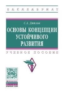 

Основы концепции устойчивого развития Уч. пос. (мВО Бакалавр) Дятлов