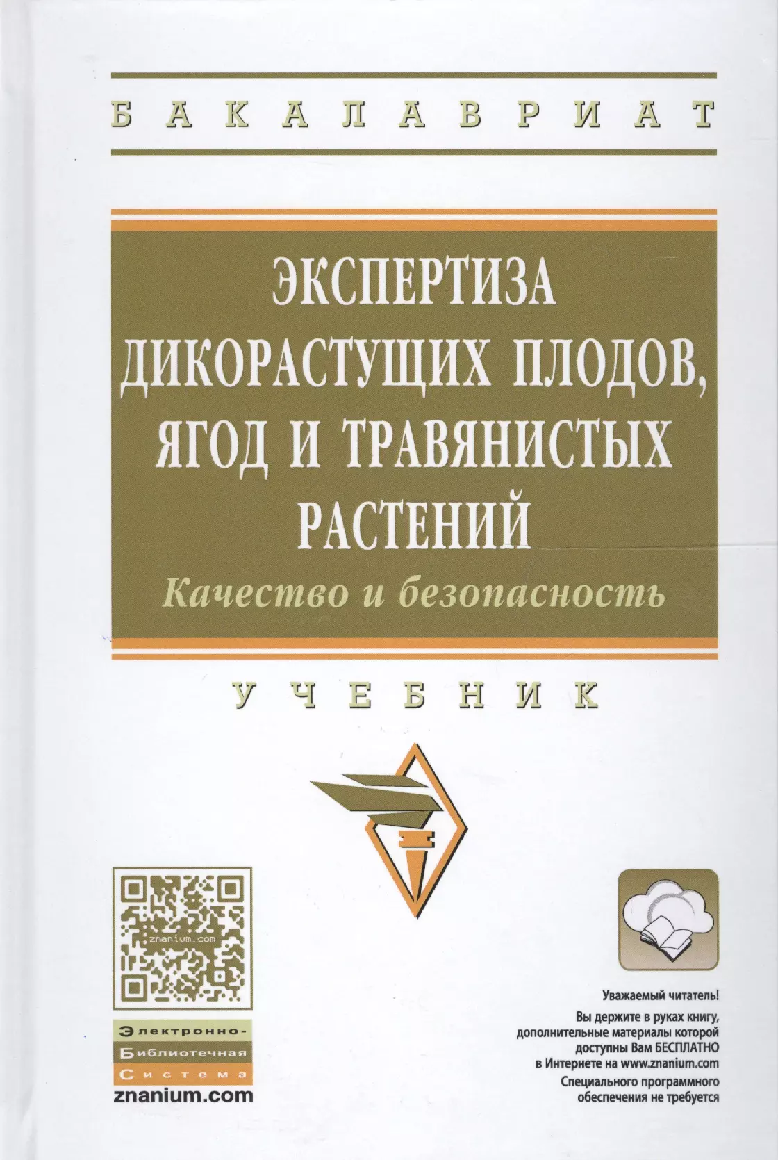  - Экспертиза дикорастущих плодов, ягод и травянистых растений. Качество и безопасность