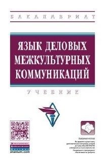 

Язык деловых межкультурных коммуникаций