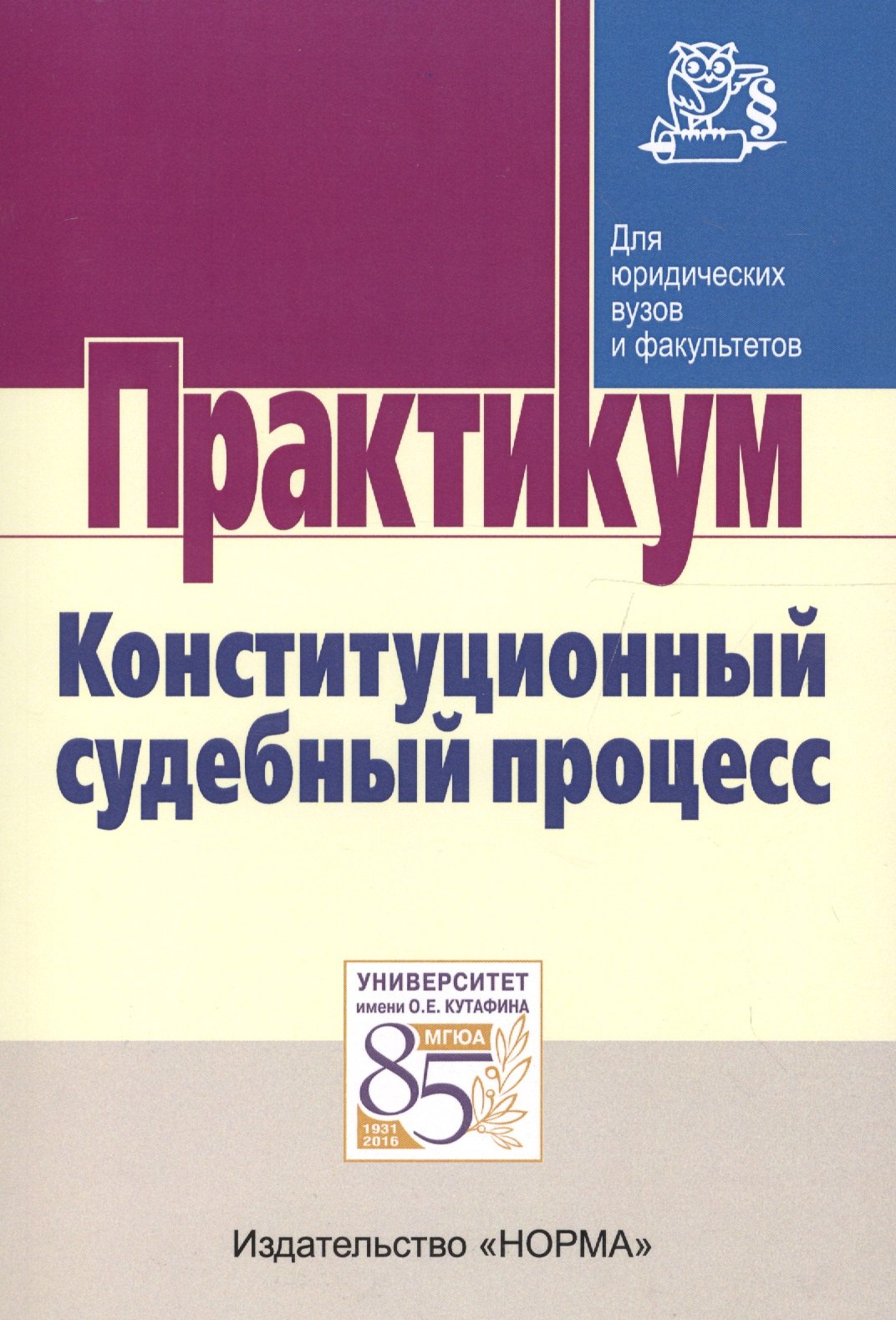 

Конституционный судебный процесс