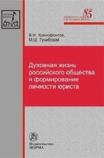 

Духовная жизнь российского общества и формирование личности юриста