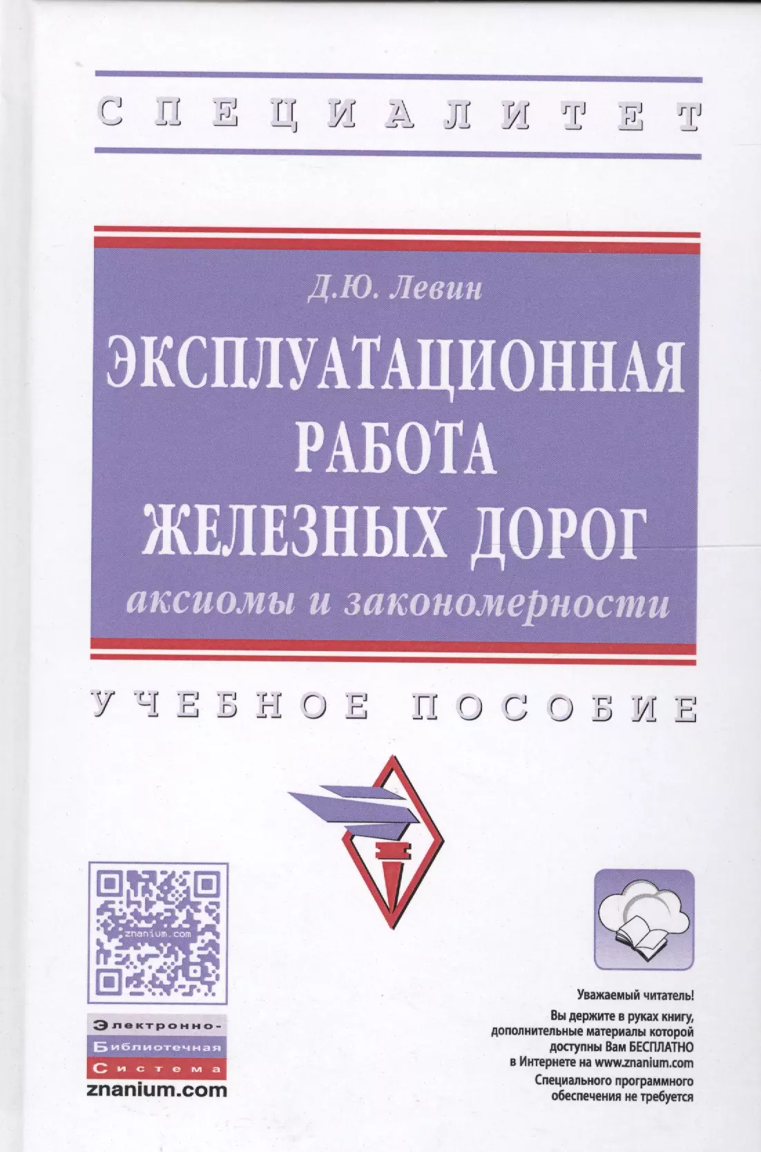 Левин Дмитрий Юрьевич - Эксплуатационная работа железных дорог. Аксиомы и закономерность