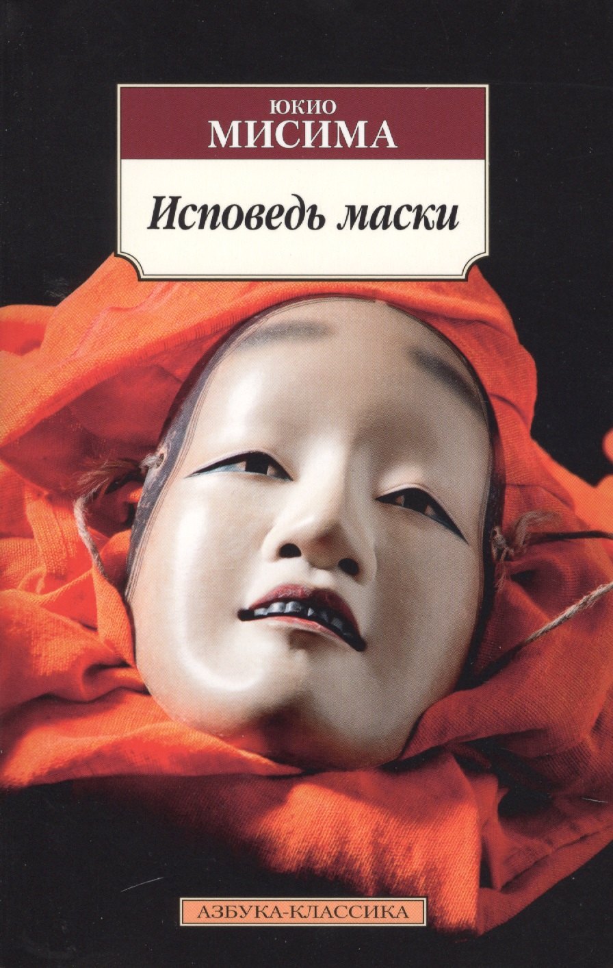 

Исповедь маски