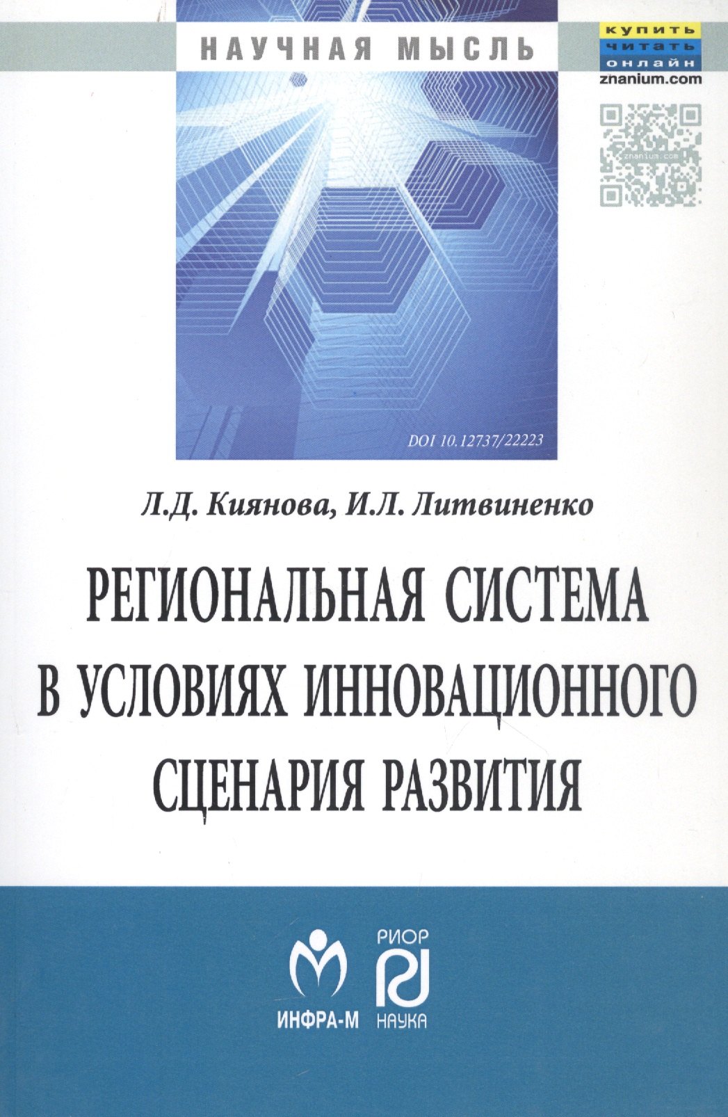 

Региональная система в условиях инновационного сценария развития
