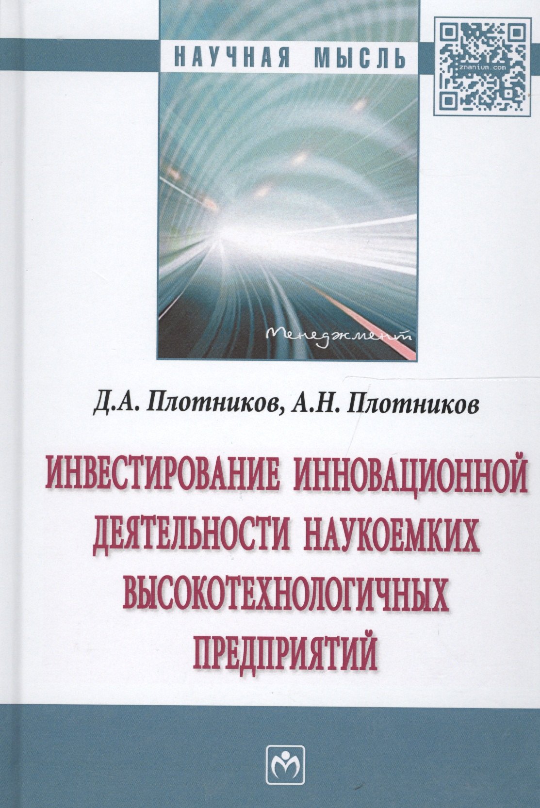 

Инвестирование инновационной деятельности наукоемких высокотехнологичных предприятий