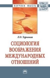 

Социология воображения международных отношений
