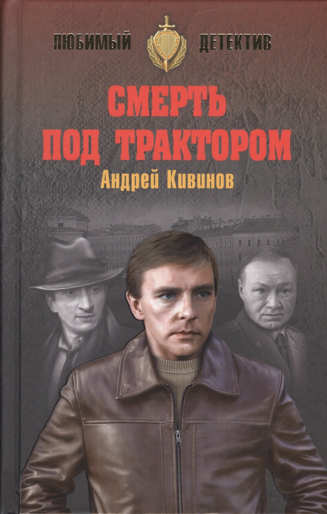 

Смерть под трактором