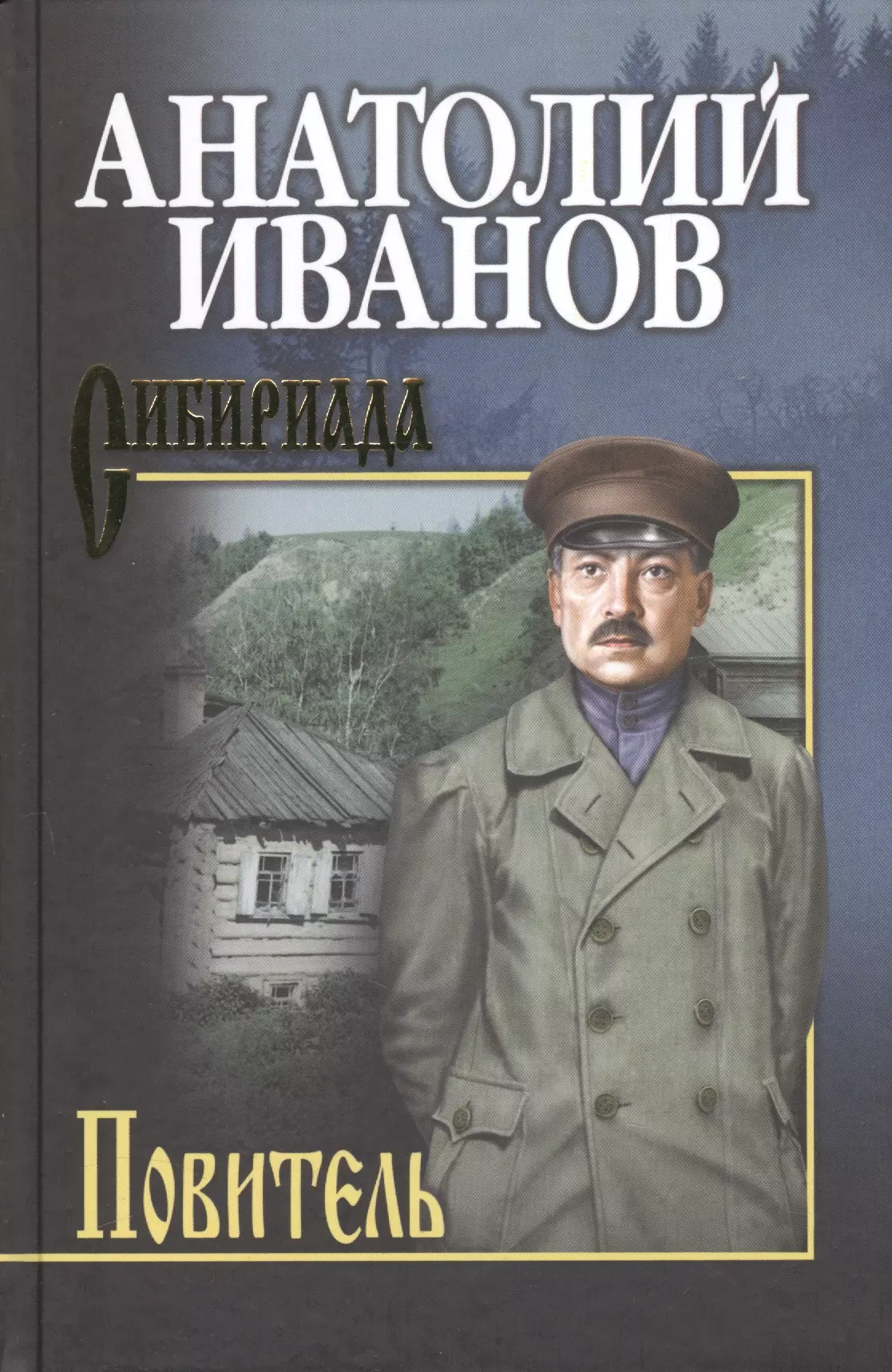 Иванов Анатолий Степанович - Собрание сочинений Иванов. Повитель