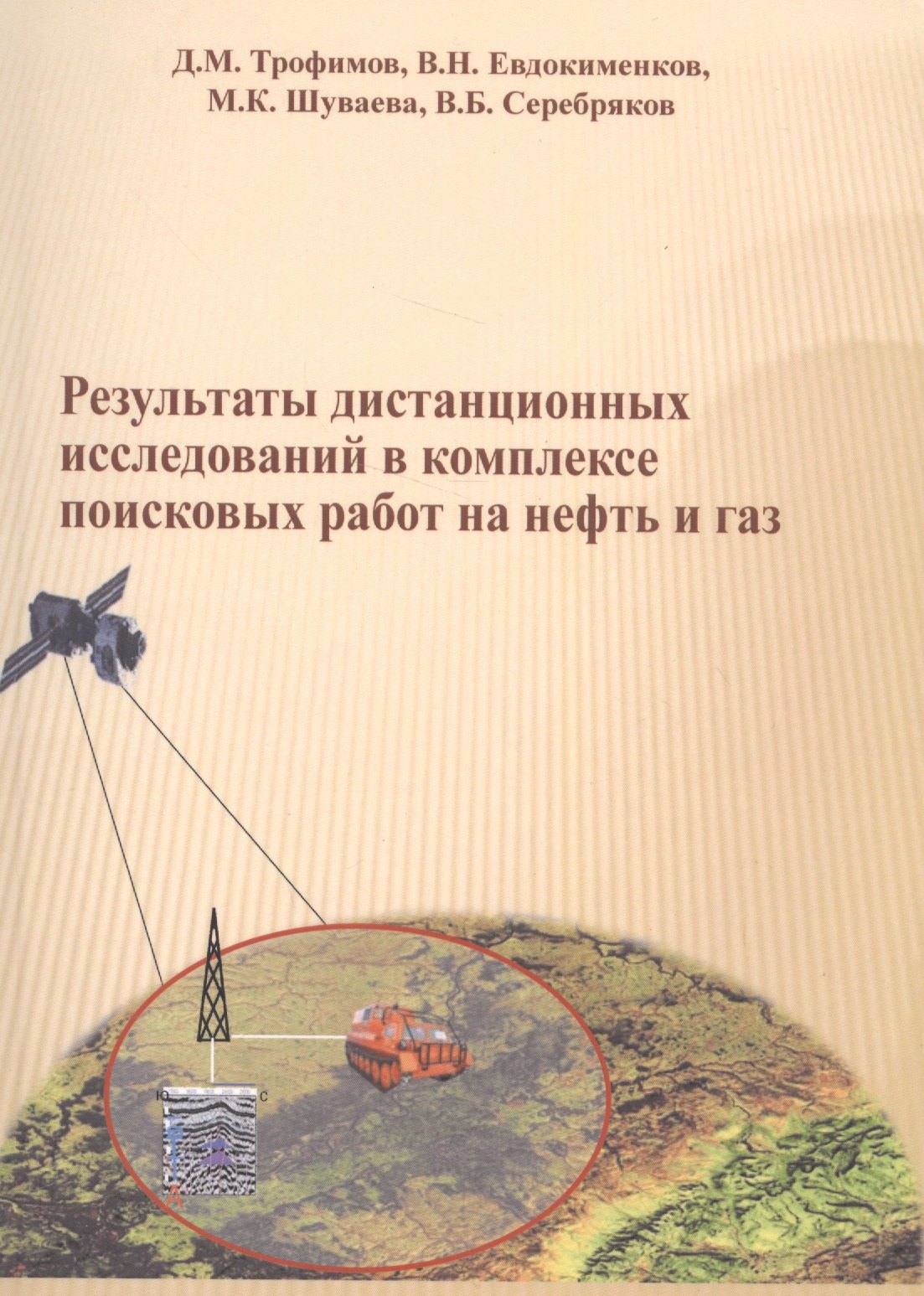 

Результаты дистанционных исследований в комплексе поисковых работ на нефть и газ