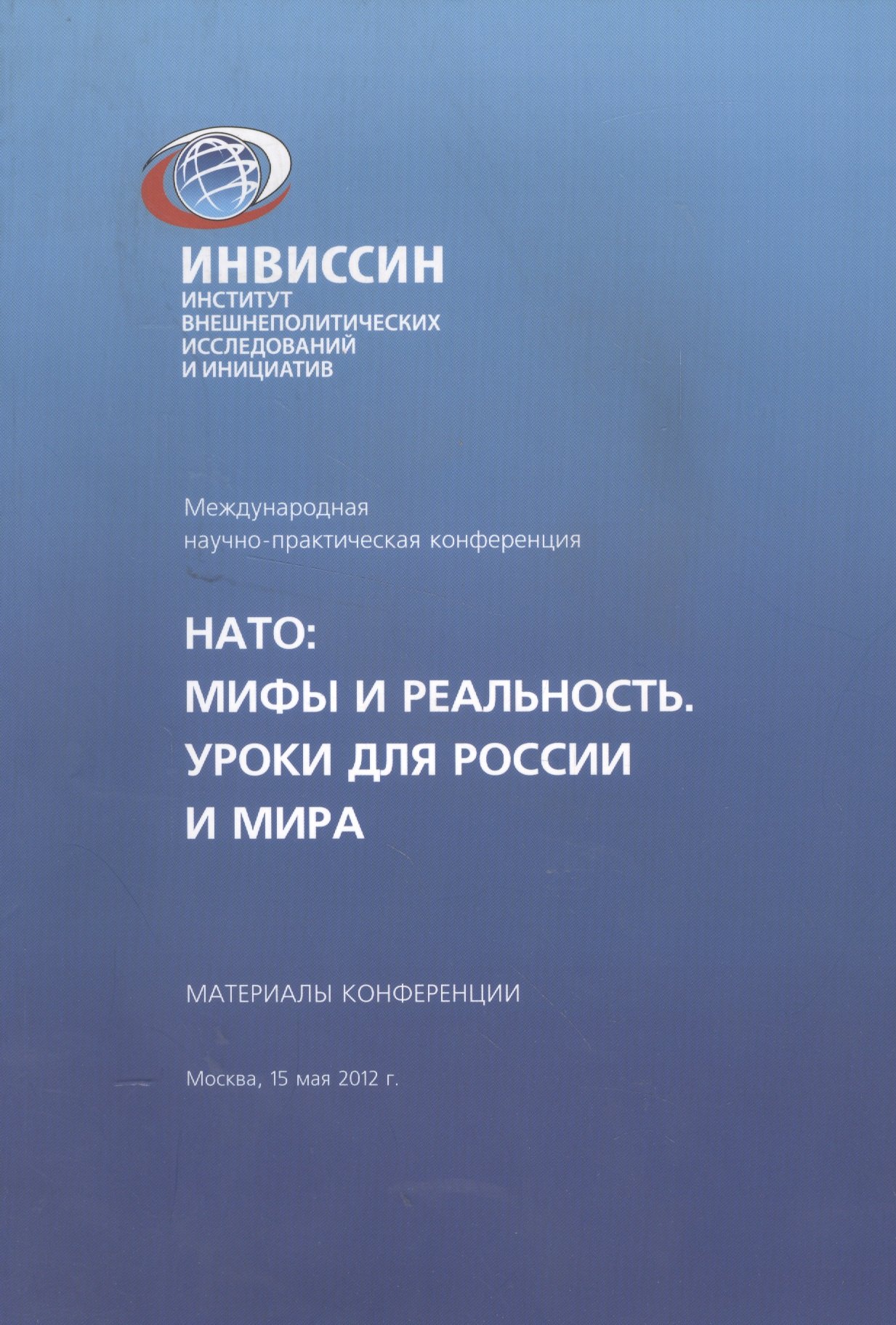 

НАТО Мифы и реальность Уроки для России и мира Материалы конференции (м)