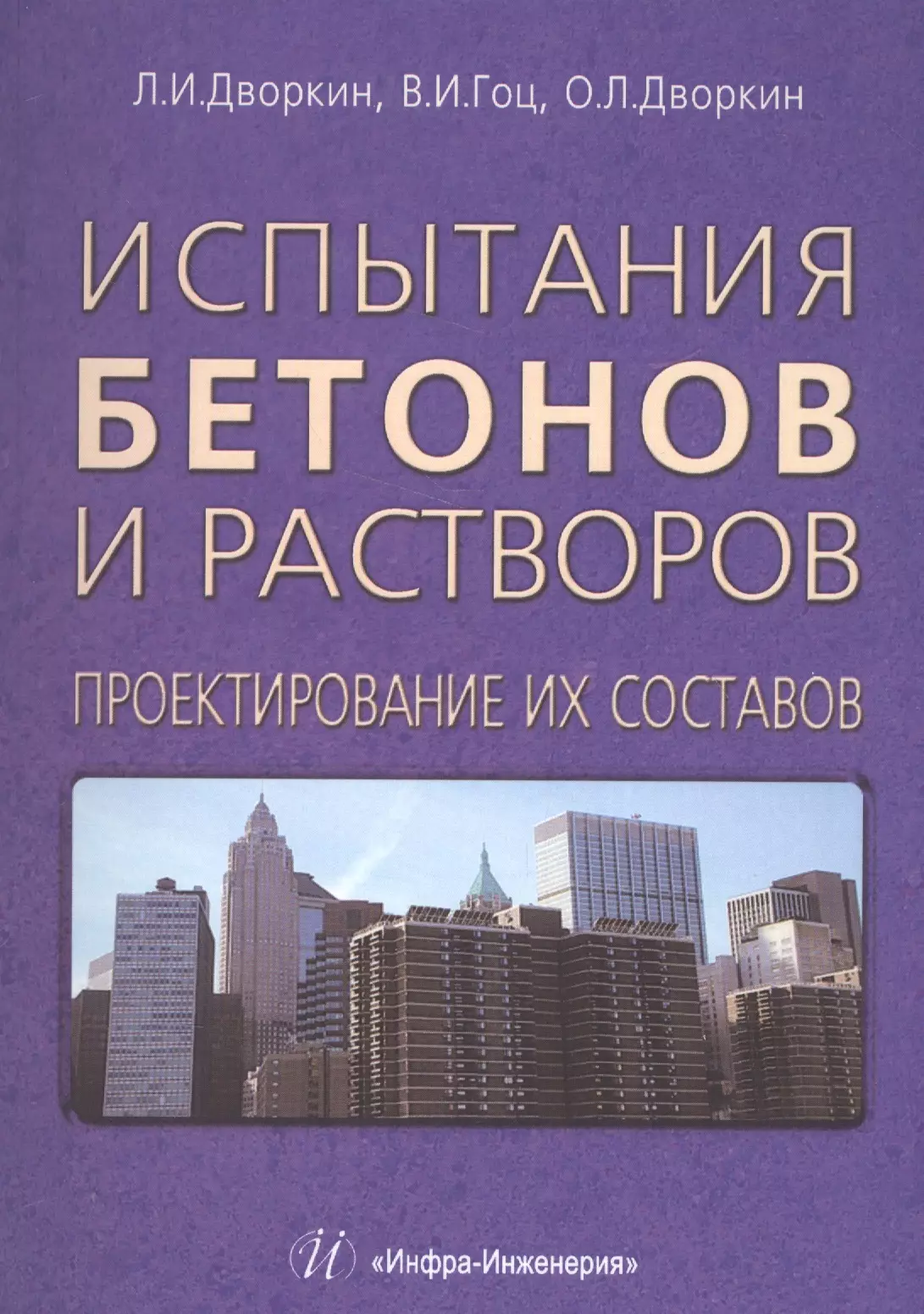 Дворкин Леонид Иосифович - Испытания бетонов и растворов. Проектирование их составов.