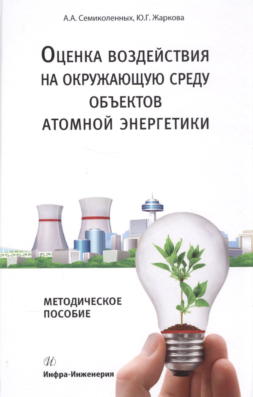

Оценка воздействия на окружающую среду объектов атомной энергетики