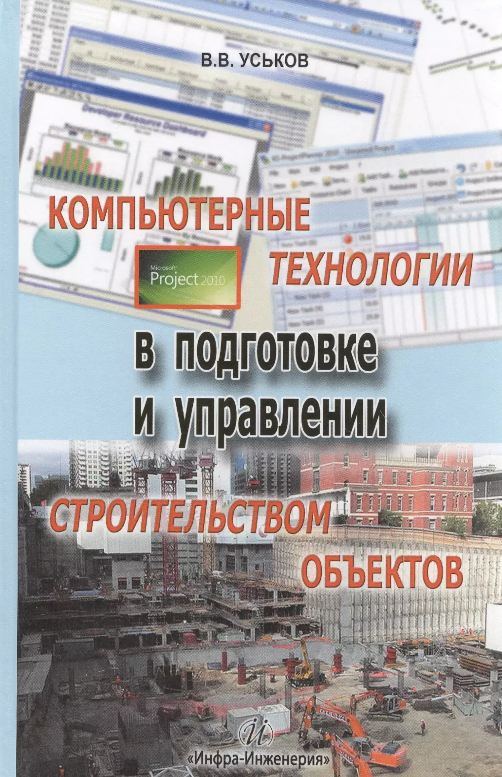 Уськов Владимир Васильевич - Компьютерные технологии в подготовке и управлении строительством объектов