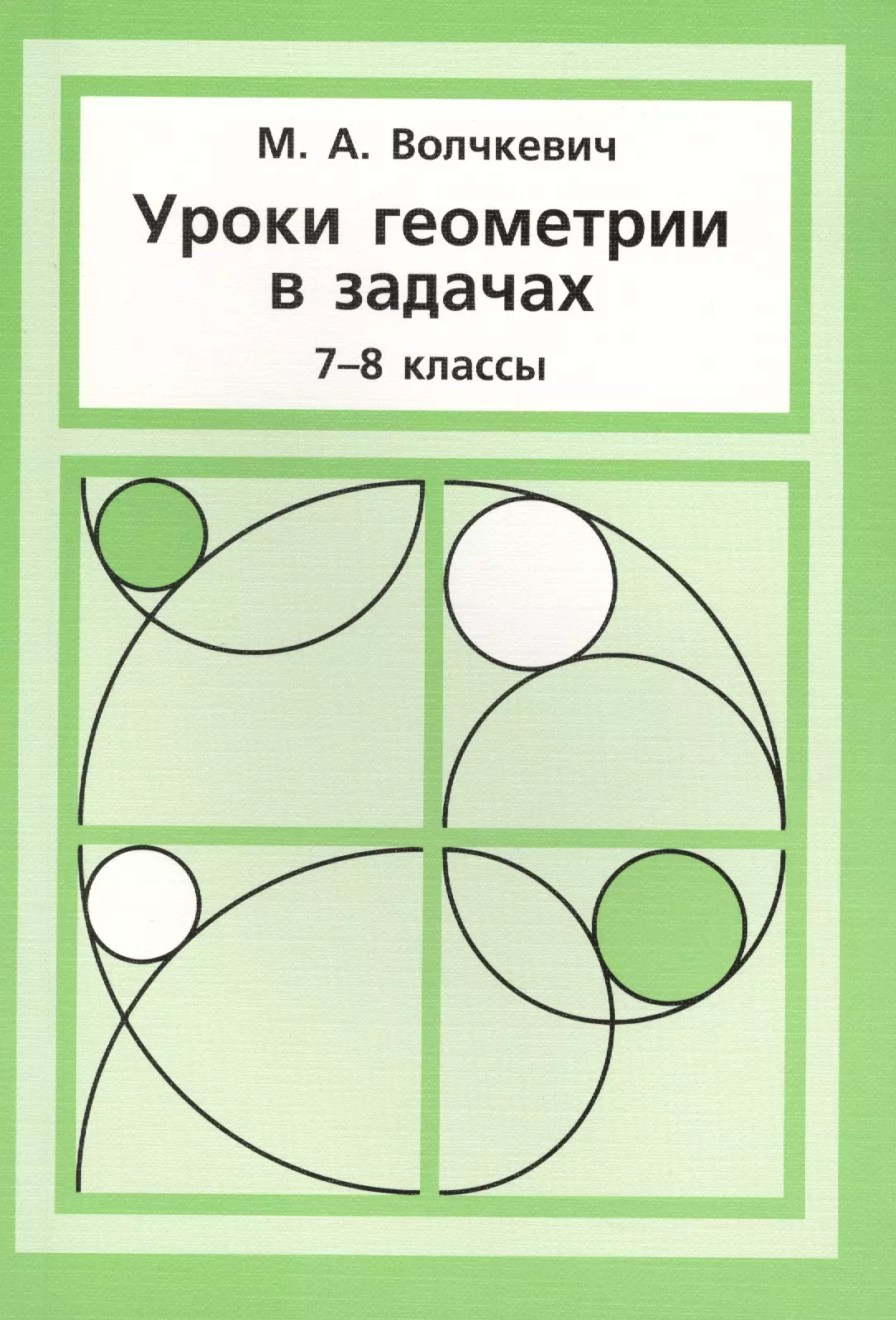 Волчкевич мат вертикаль 7 класс. Волчкевич. Волчкевич геометрия 7. Волчкевич решение задач. Геометрия урок.