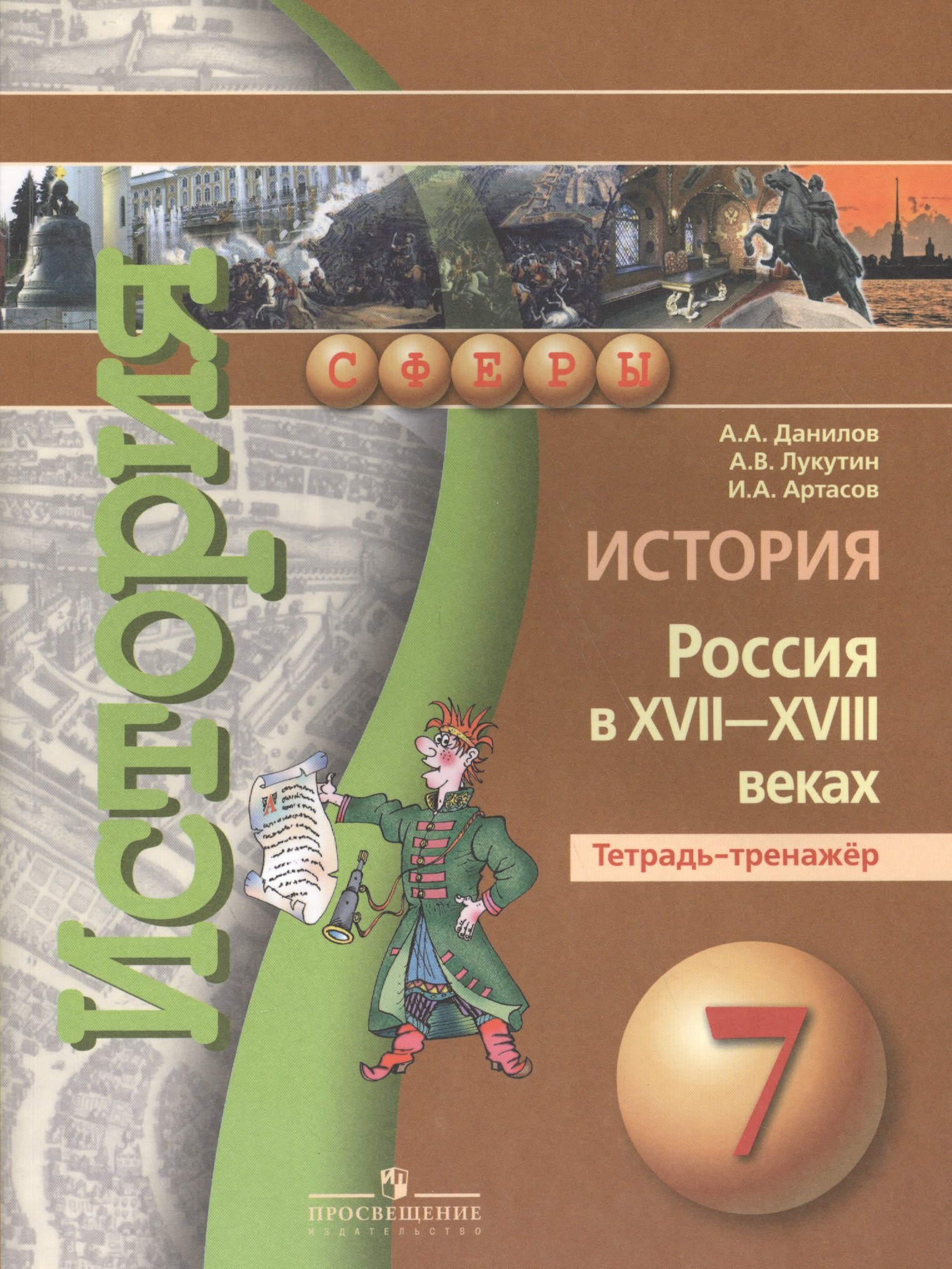 

История России в XVII - XVIIIв. 7 кл. Тетрадь-тренажер.
