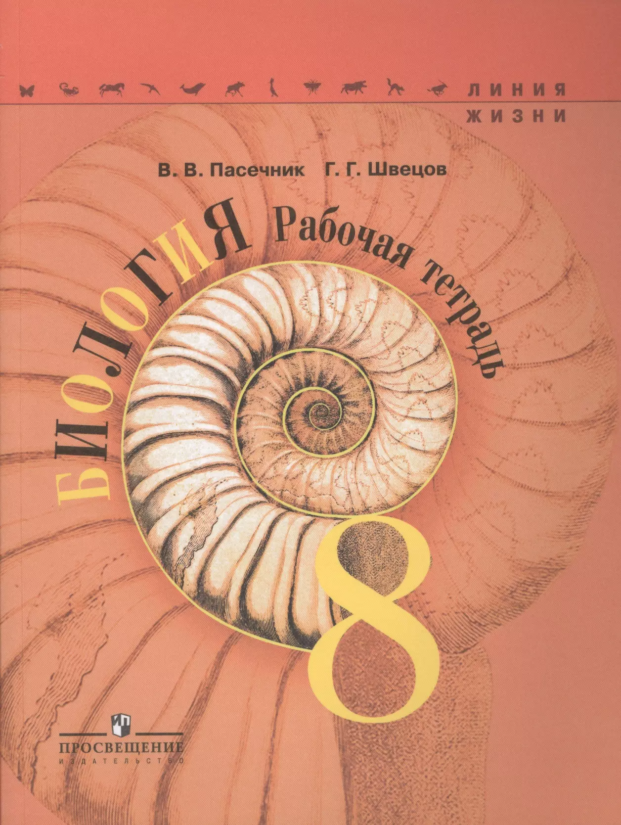 Пасечник Владимир Васильевич - Биология. 8 кл. Р/т. /УМК Линия жизни